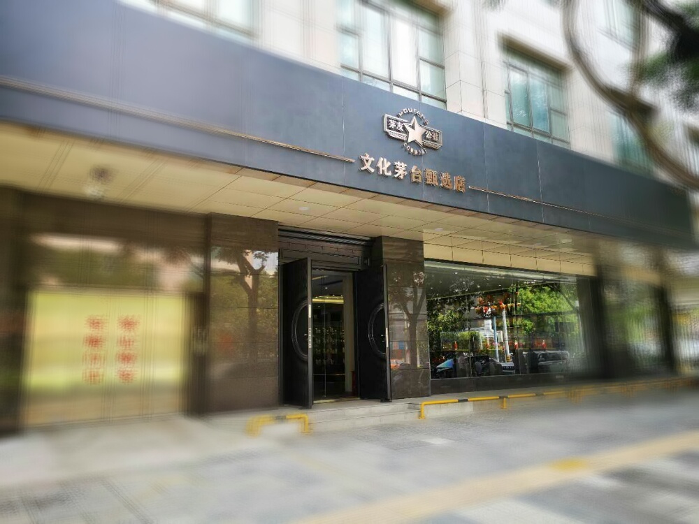 茅友公社(西安店)