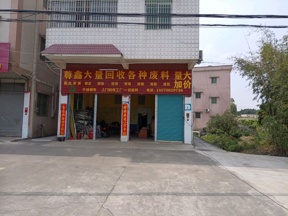 尊鑫再生资源废品回收