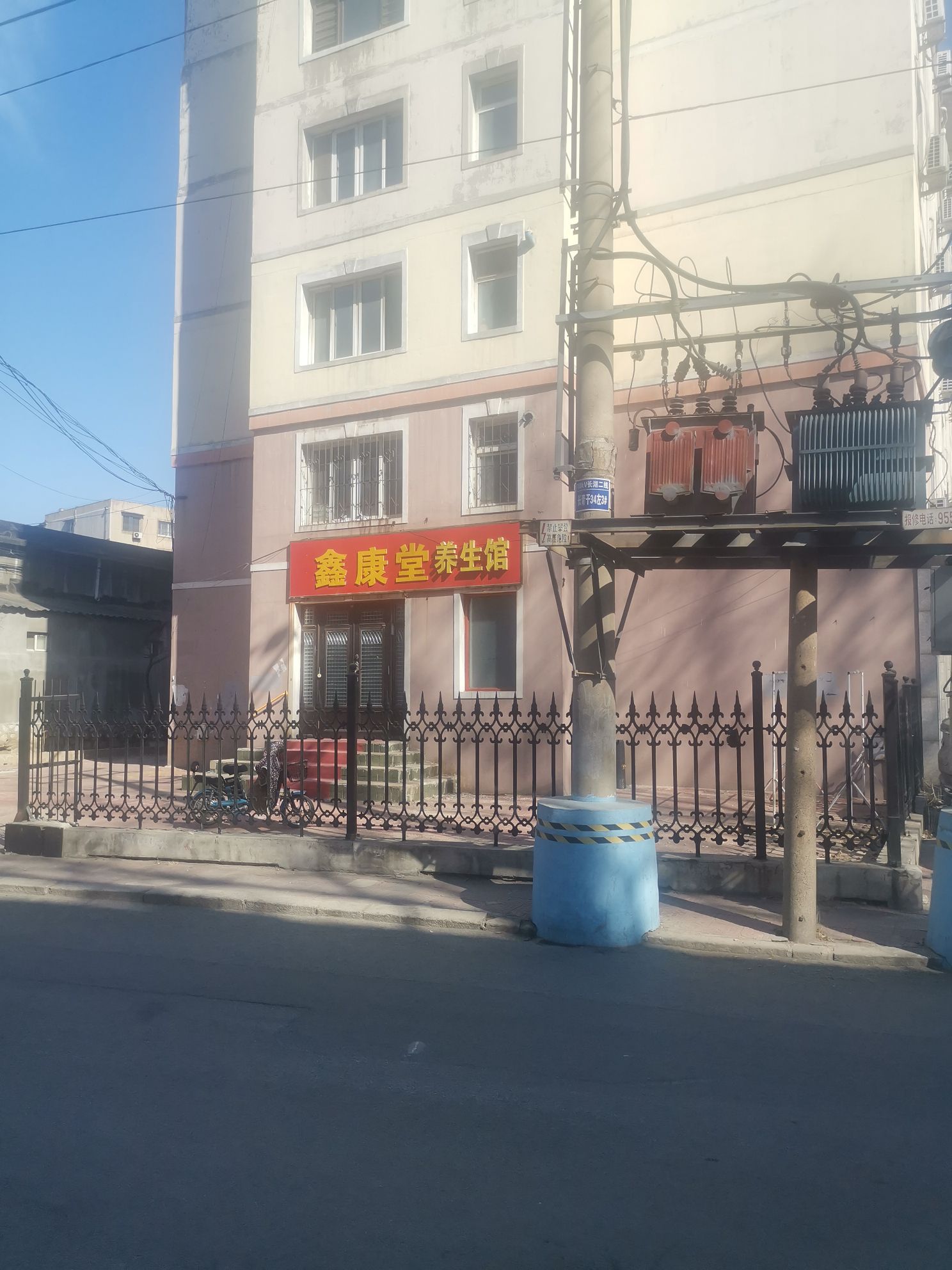 鑫康堂养生馆