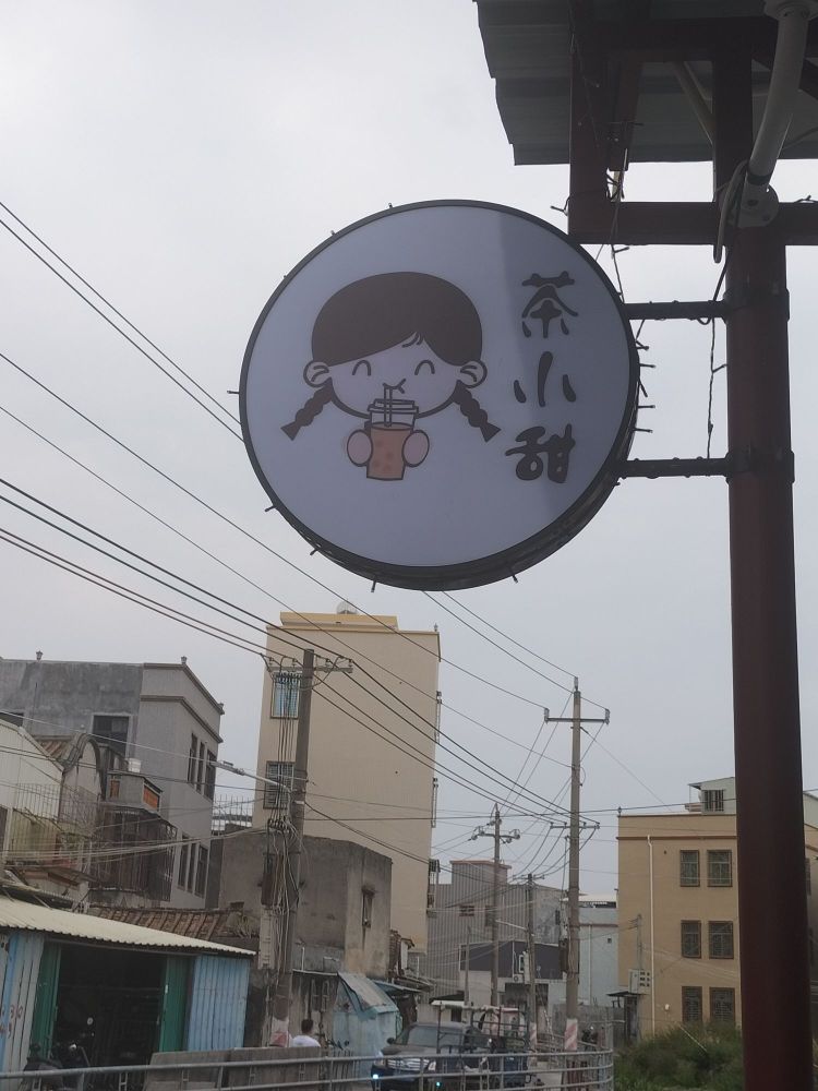 茶小甜奶茶店