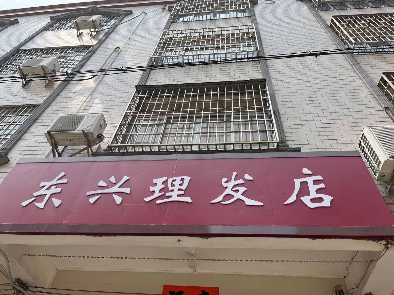 东兴理发店