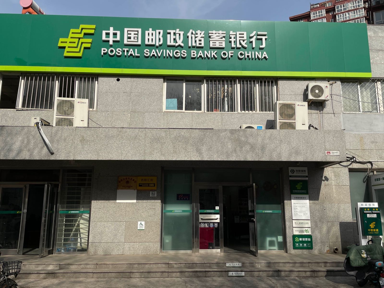 中国邮政储蓄银行(文慧园西路支行)