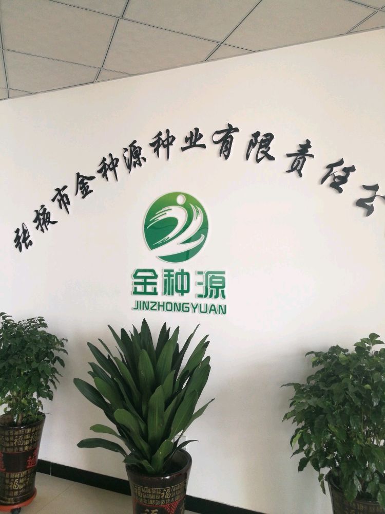 张掖市金种源种业有限责任公司