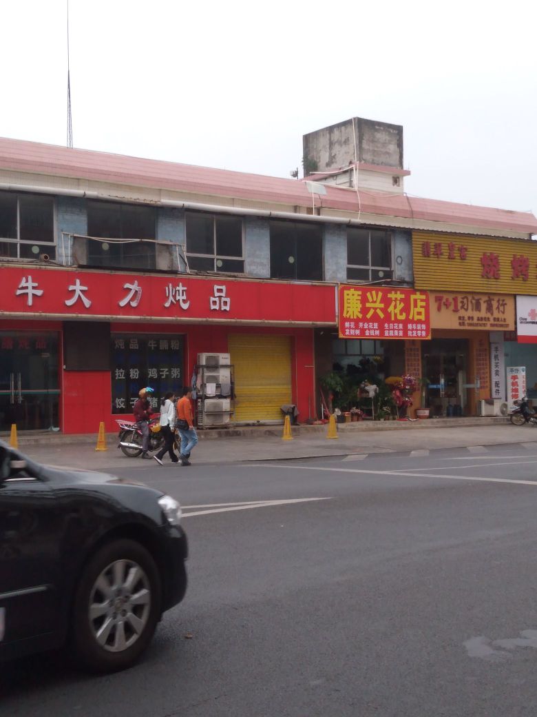 廉兴花店