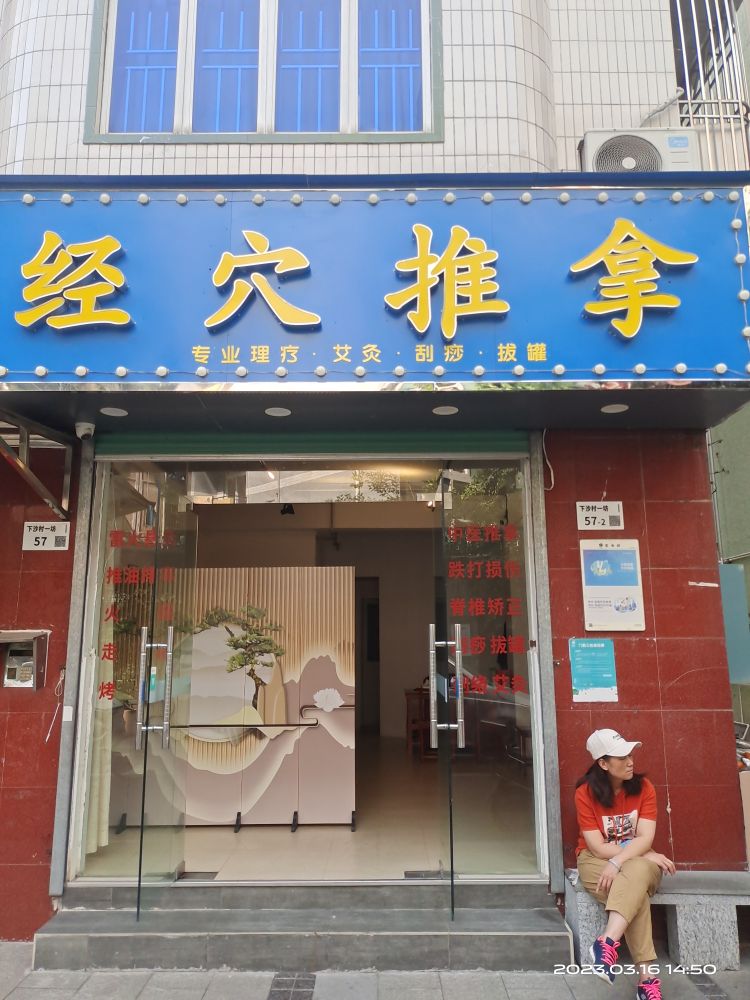 经穴推拿
