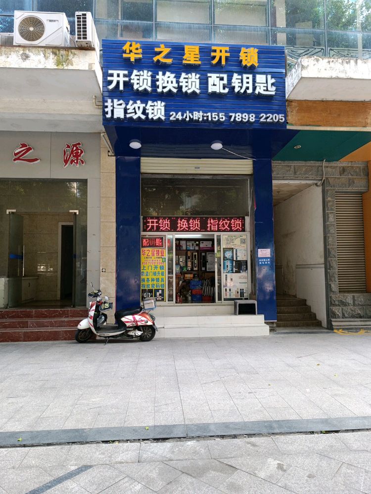 华之星开锁换锁配钥匙