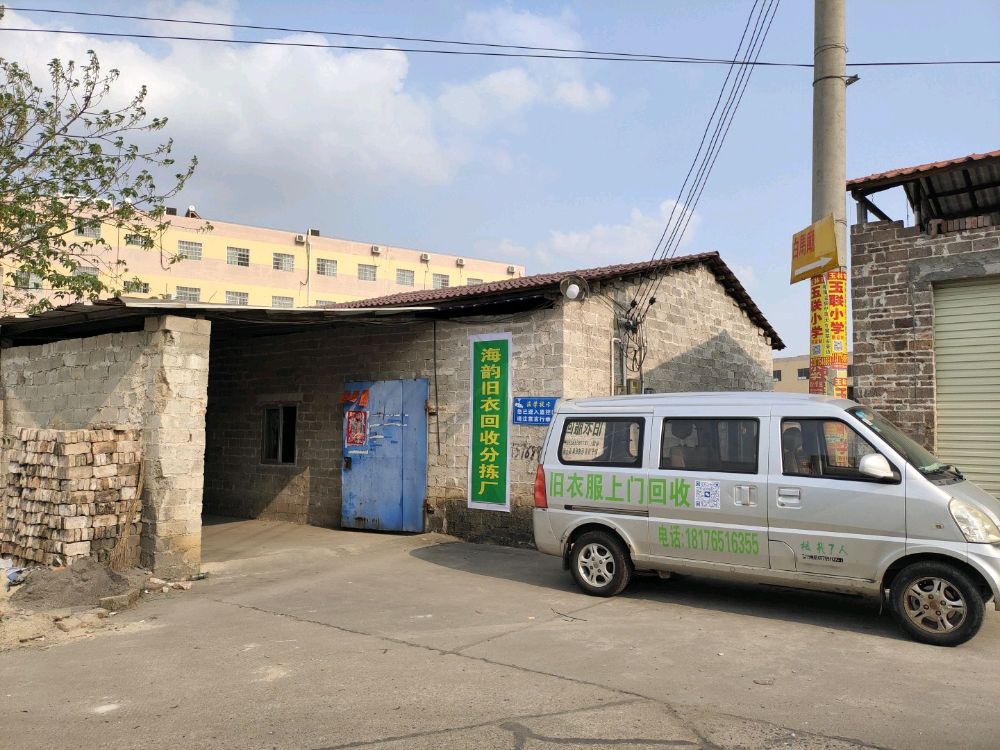 海韵旧衣服回收分拣厂
