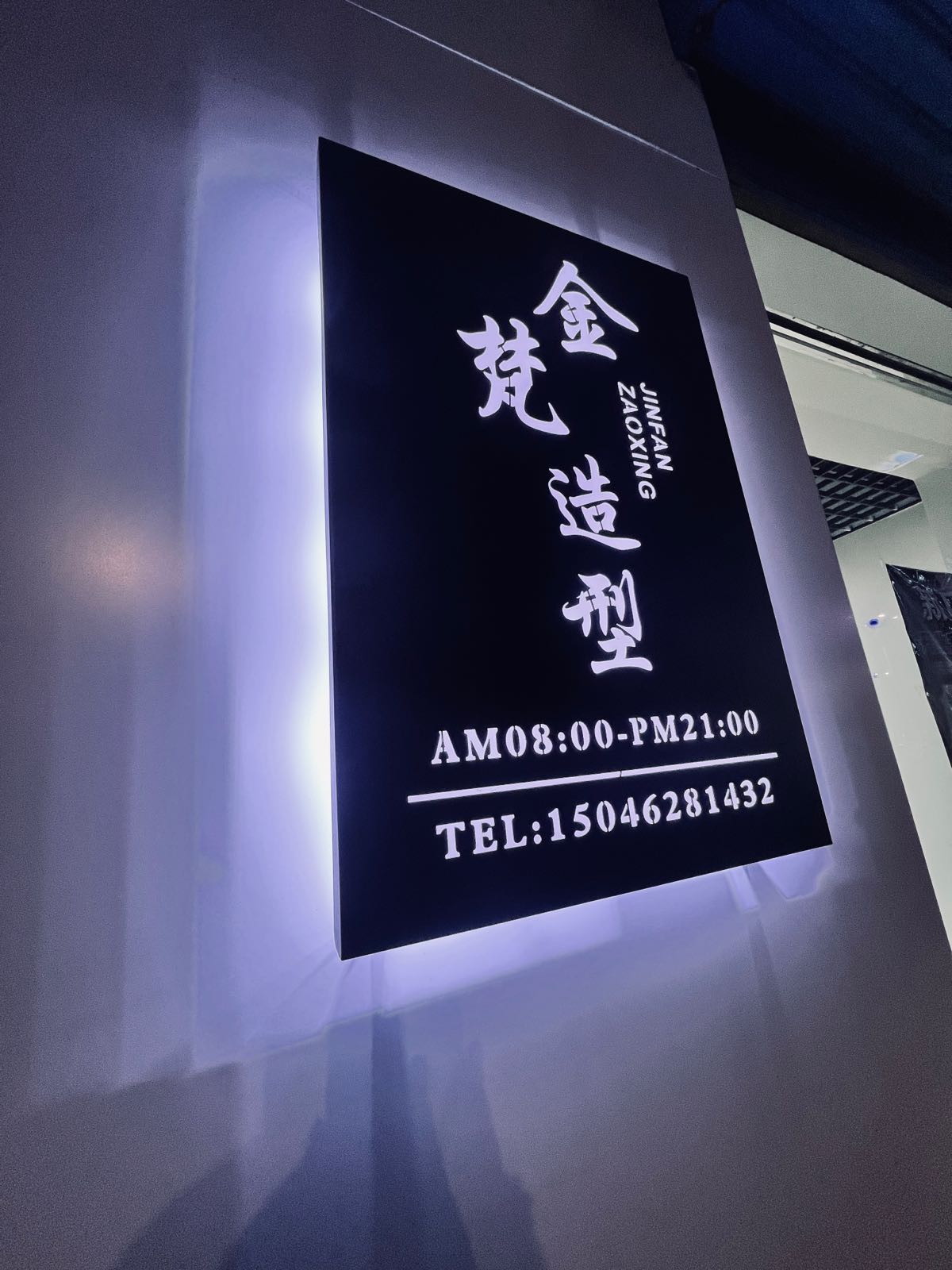 金苖造型
