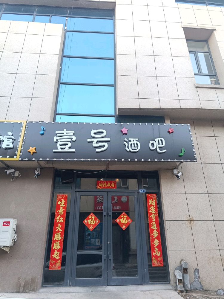 壹号酒吧