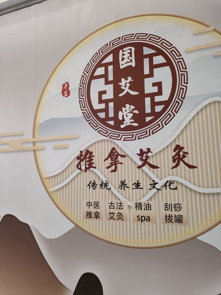 鼐艾秘堂国愣专业中医推拿