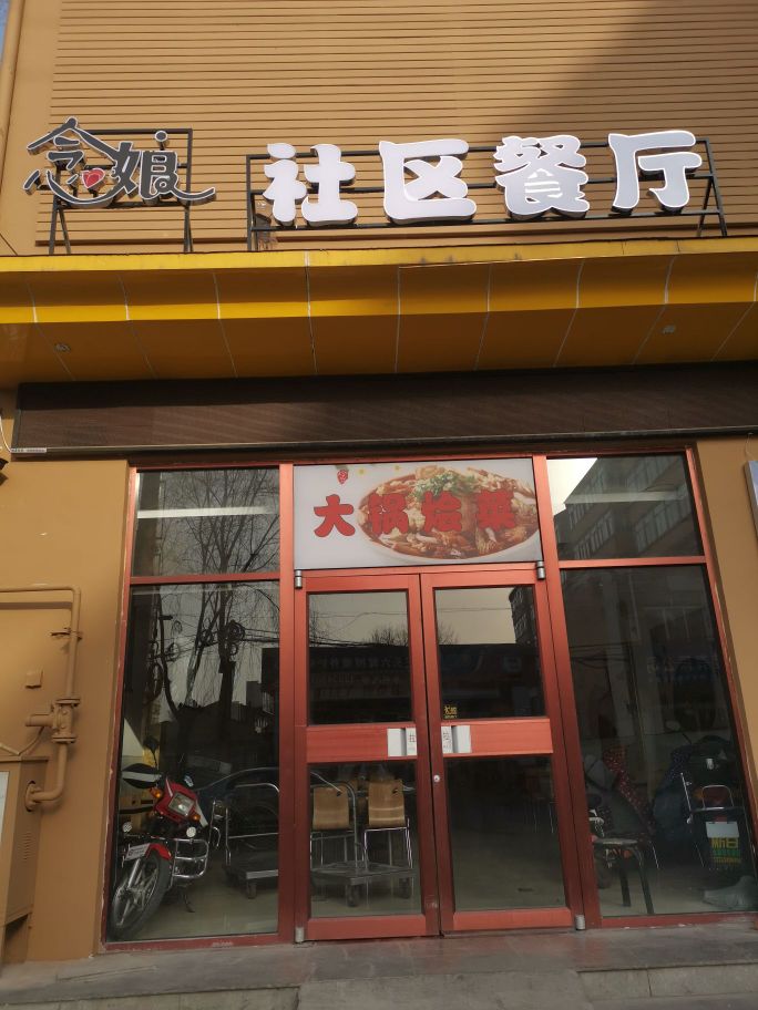 念娘美蛙鱼火锅社区餐厅店
