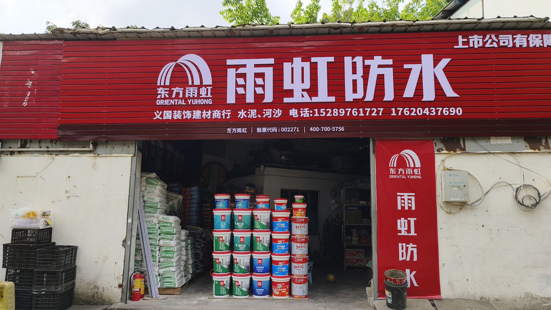 德高防水雨虹防水水泥店(海盛路店)