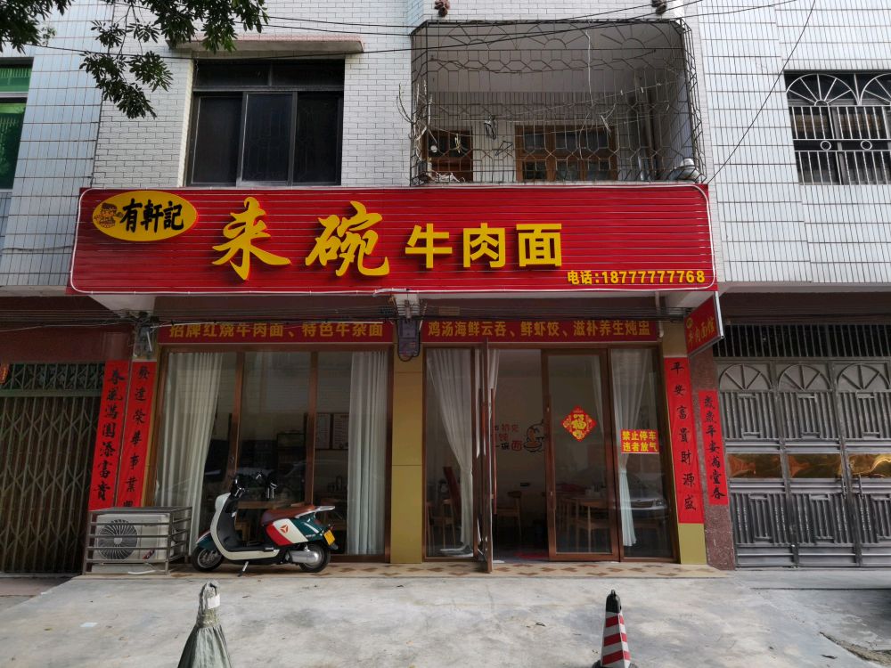 有轩记-来碗牛肉面