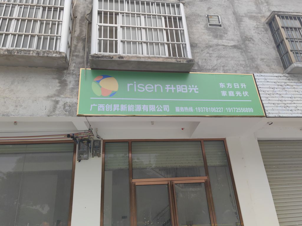 广西创昇新能源有限公司