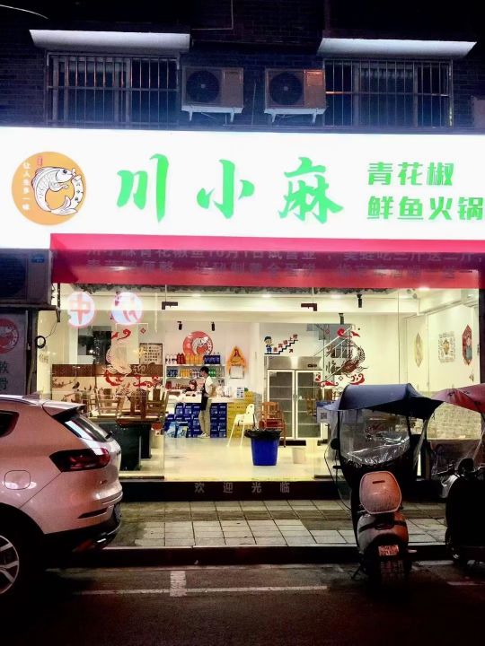 川小麻青花椒鱼火锅
