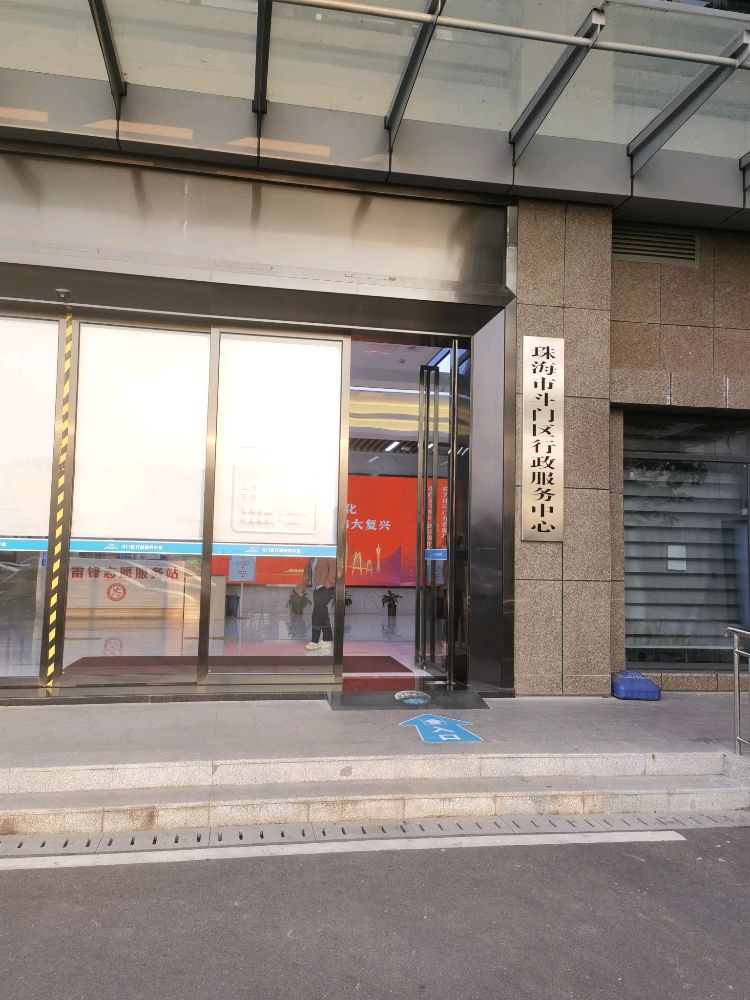 珠海市斗门区行政服务中心