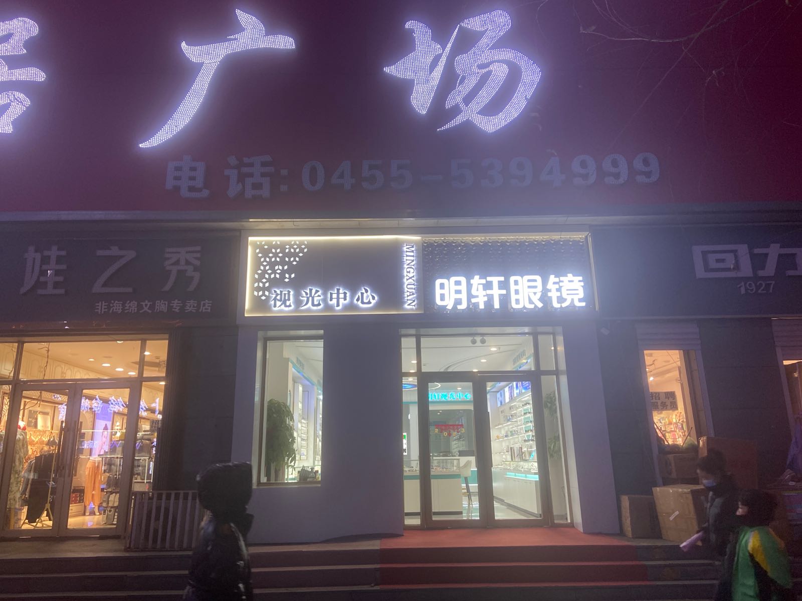 明轩眼睛(麻城大道店)