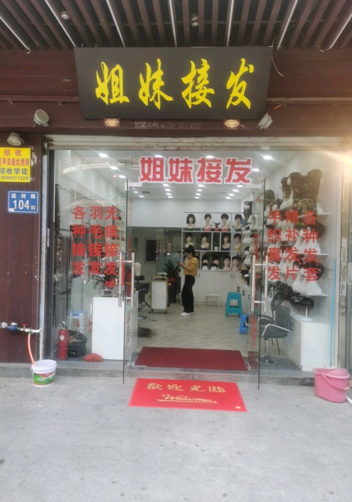 七妹接发
