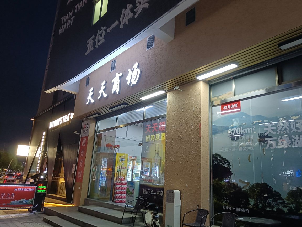 天天商场(龙福路店)