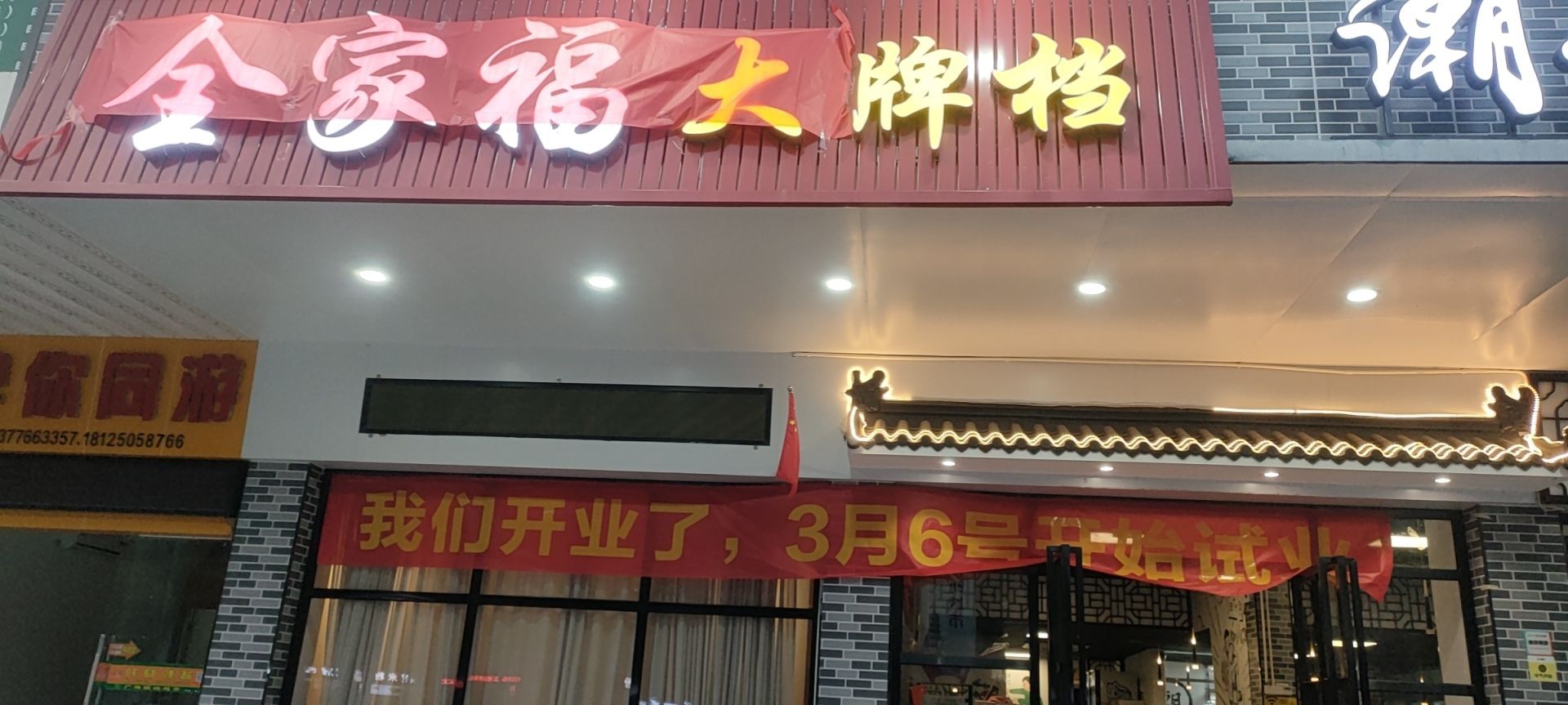 全家福大牌档(新车站店)