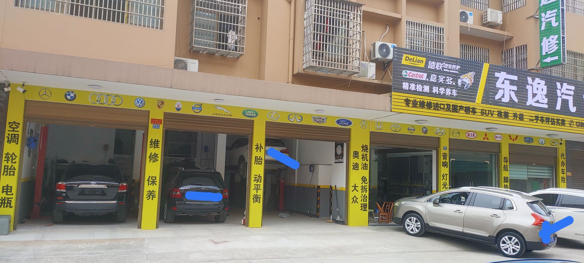 东逸汽修
