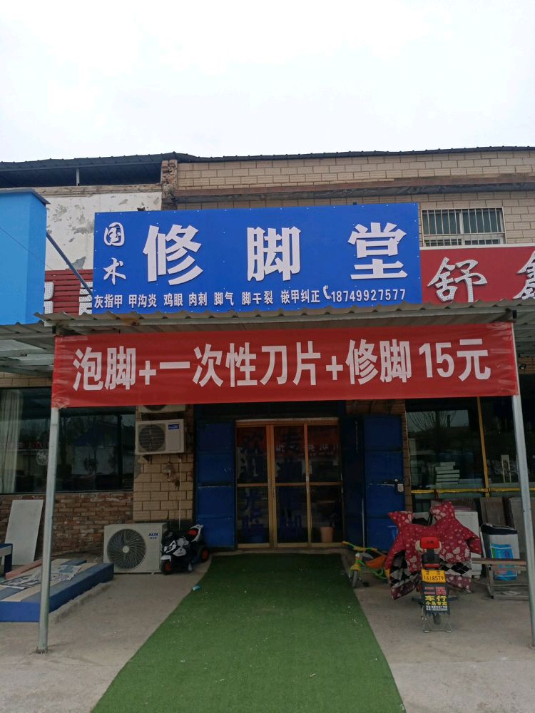 修国术醚护脚堂