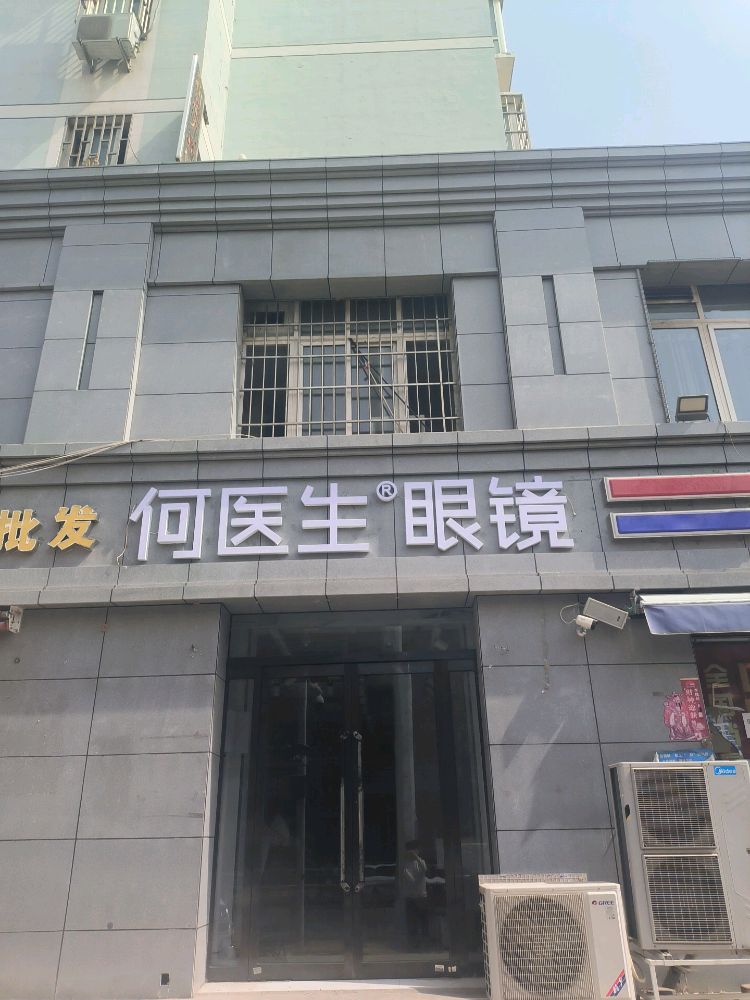 何医生眼镜(小夏街店)