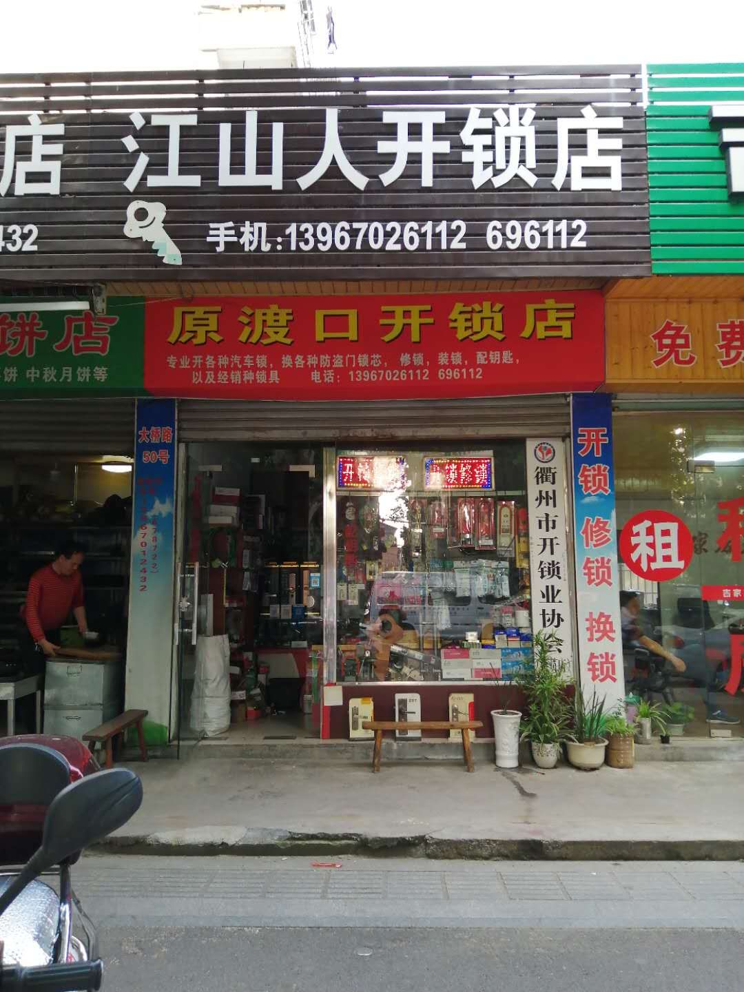 江山人开锁店