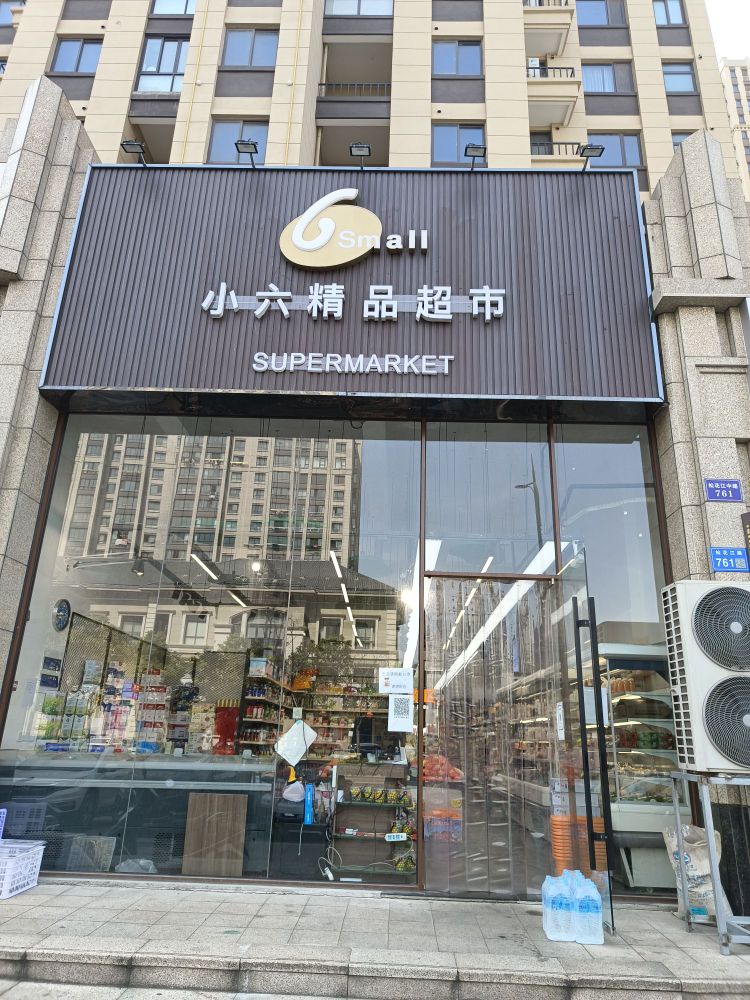 小六精品超市(南苑路店)