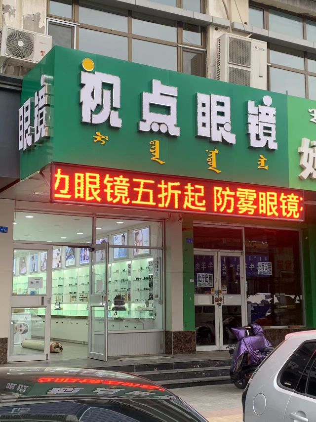 视点戕酾眼镜(长青街店)