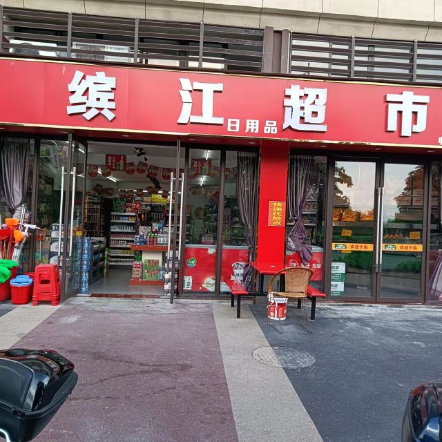 缤江超市