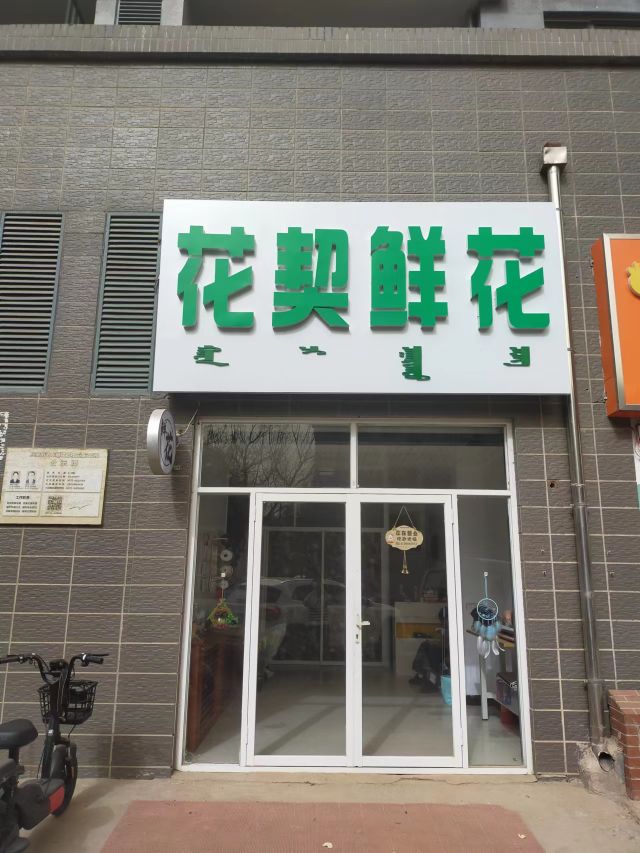 花契鲜花