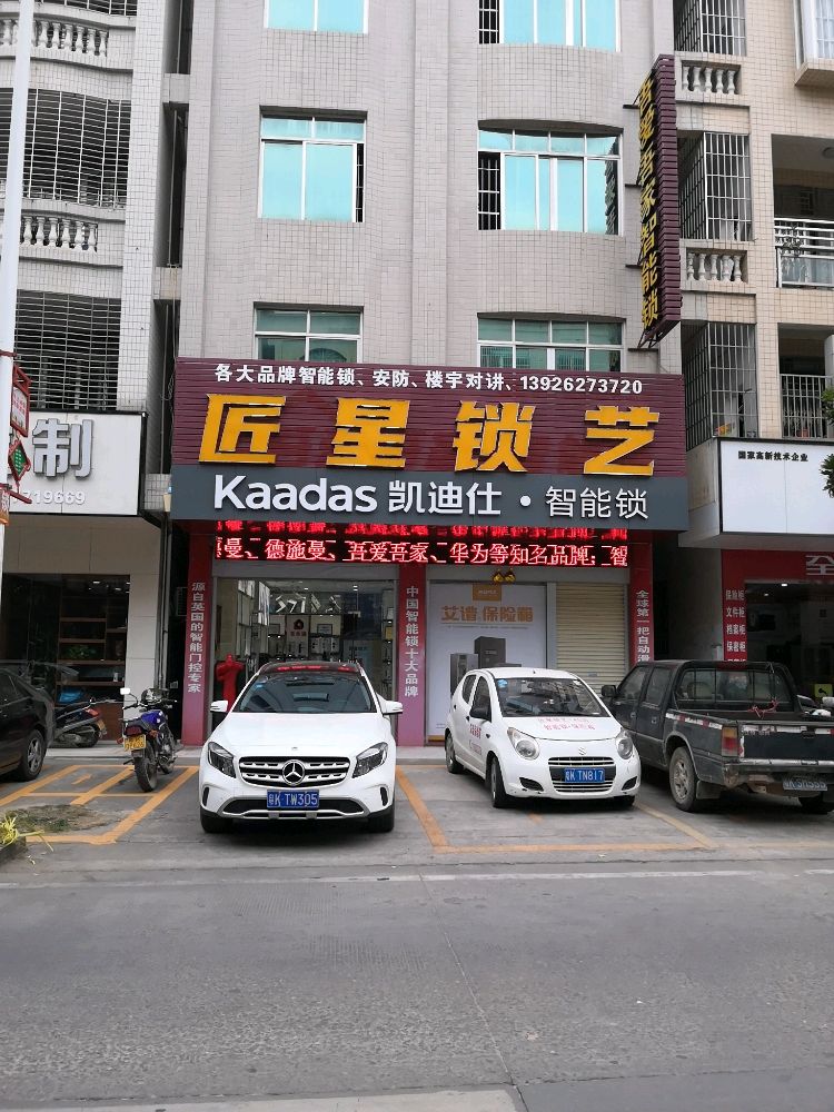 匠星锁艺