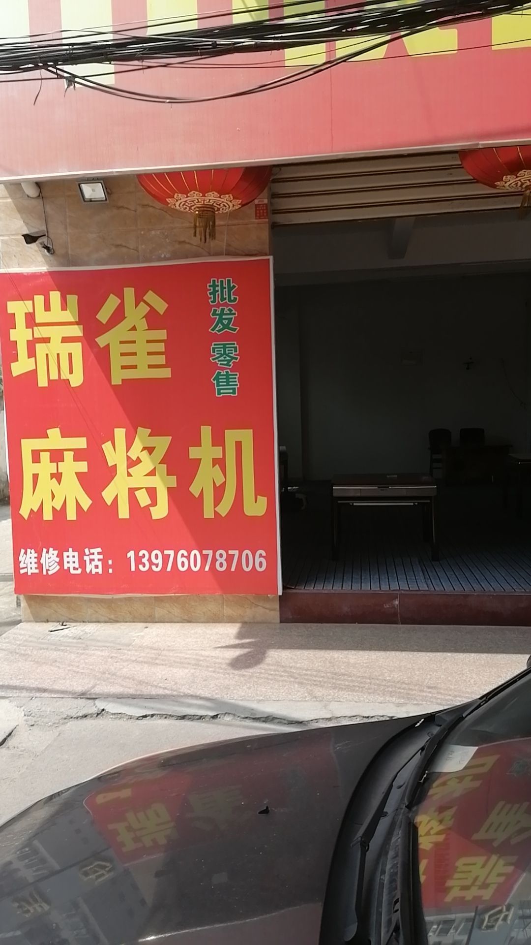 瑞雀麻将机批发零售维修
