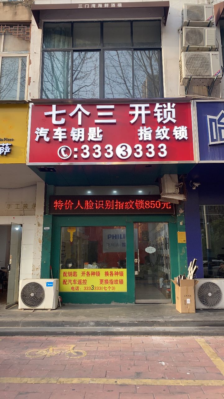 七个三开锁