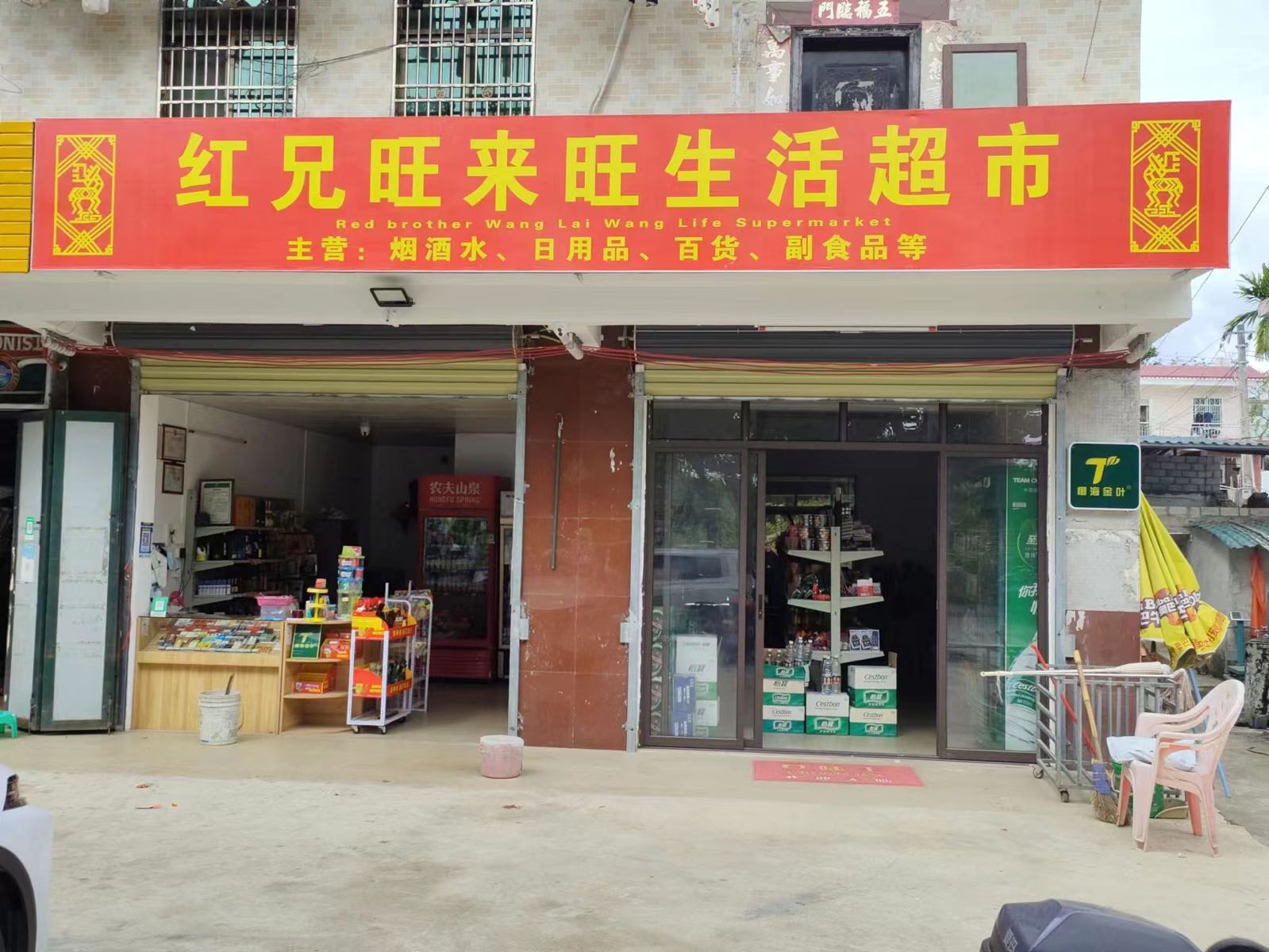 保亭保城旺来旺副食品店