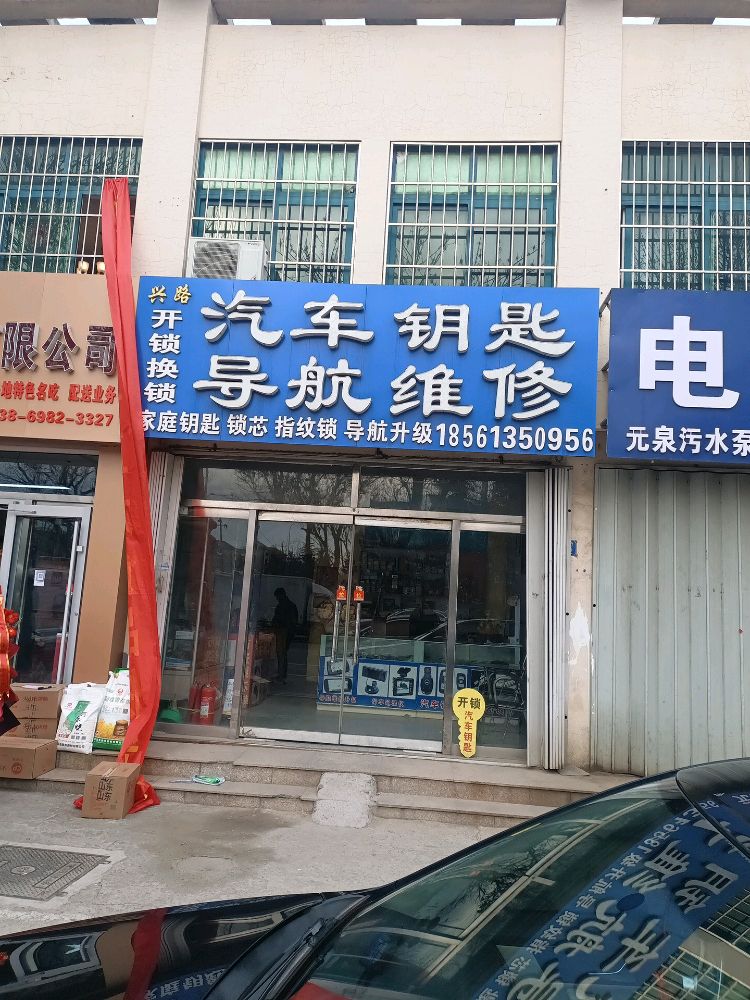 兴路开锁汽车钥匙导航维修