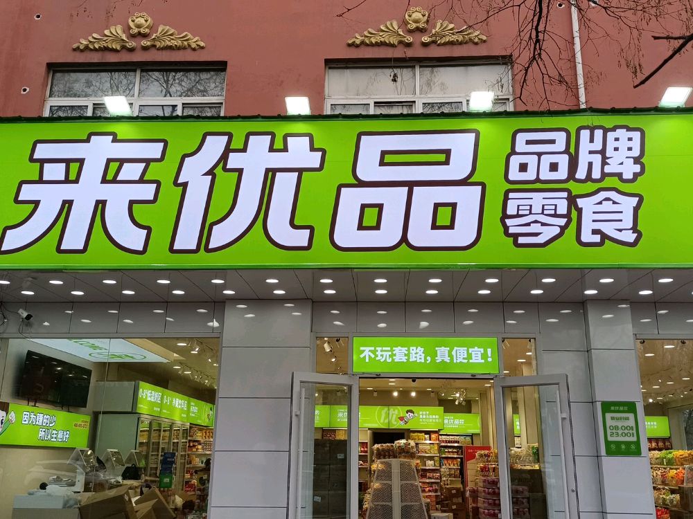 好想来品牌零食(新郑新华路店)