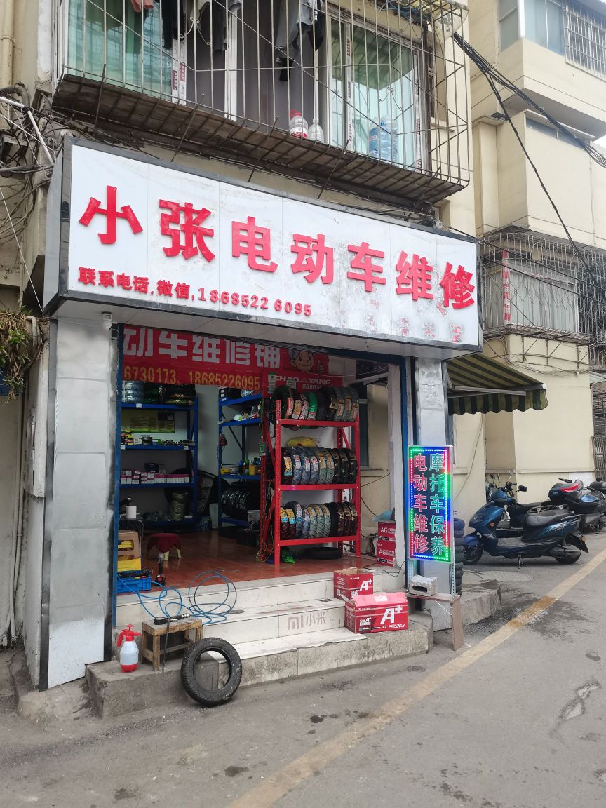 小张电动车维修(会文巷店)