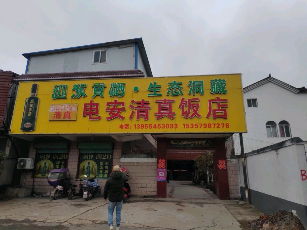 电安清真饭店