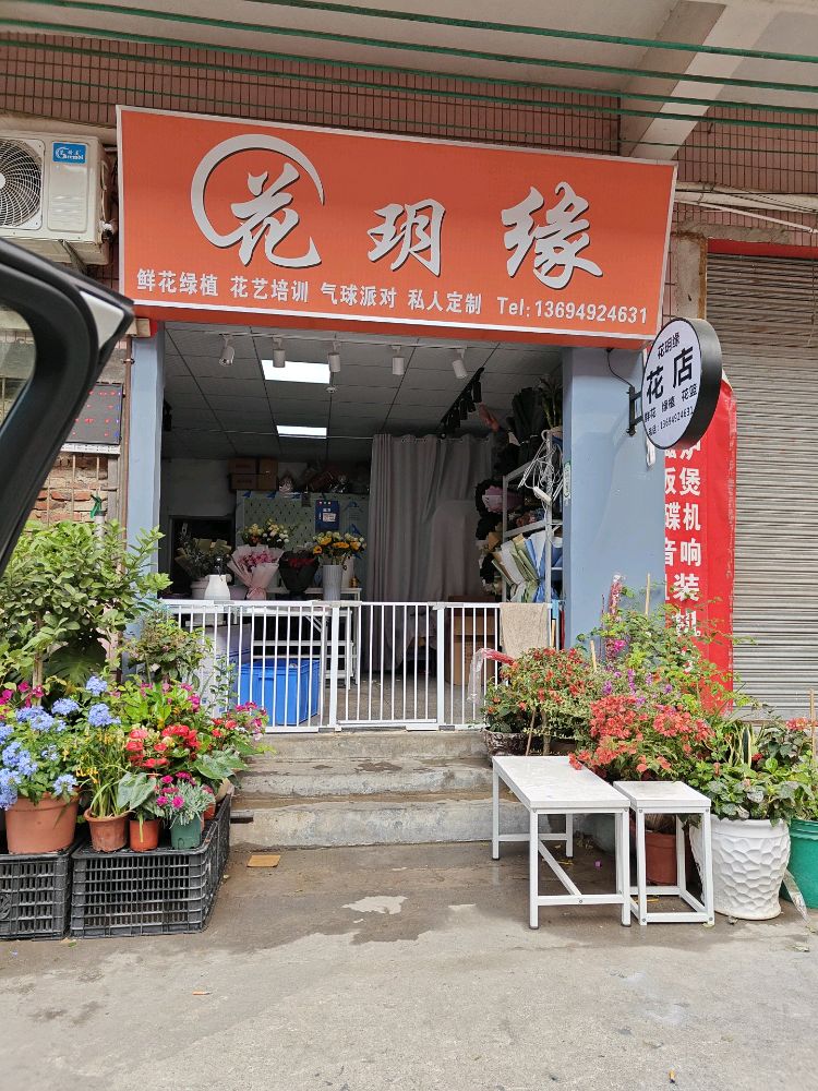 东莞市寮步花玥缘鲜花店(松湖店)