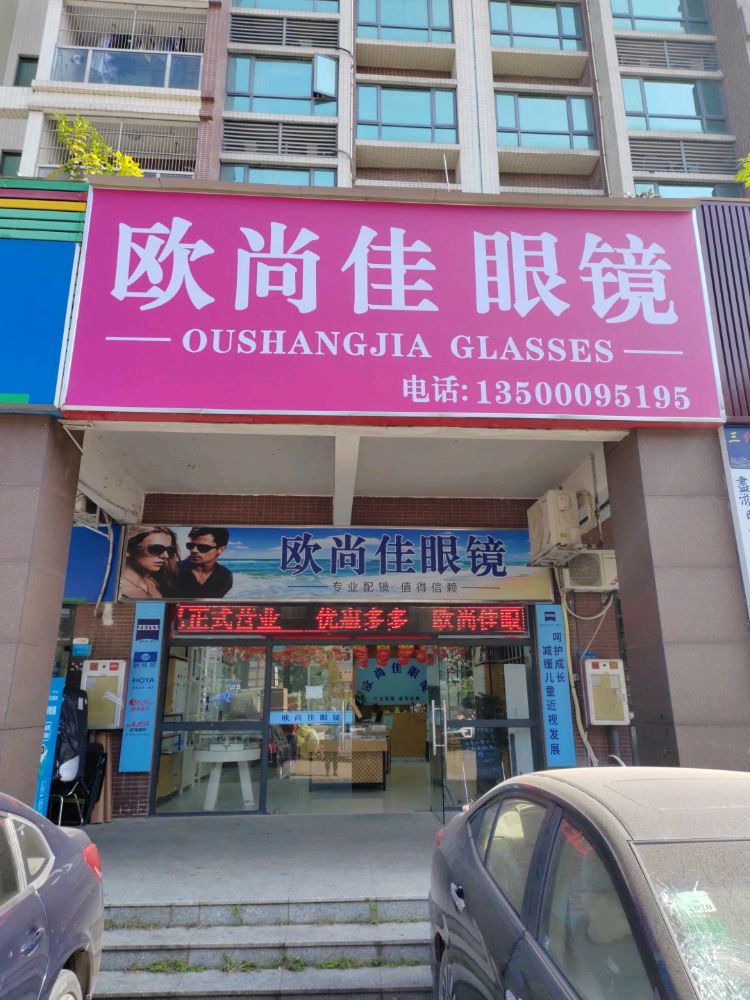 欧尚佳眼镜