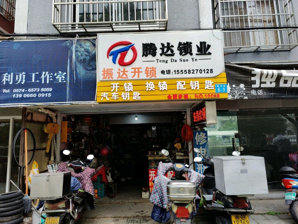 腾达锁业开锁换锁配钥匙