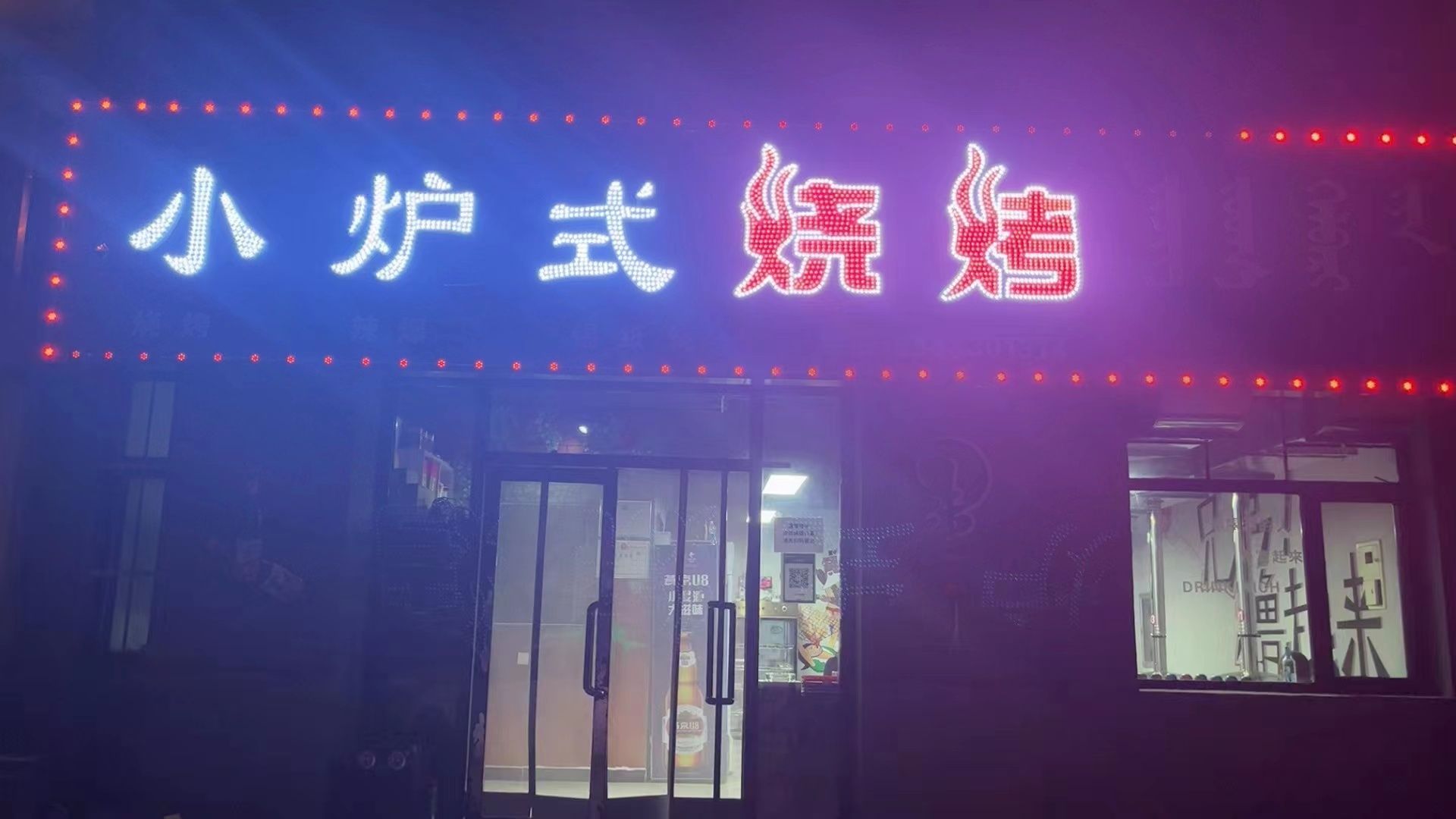 小炉式烧烤