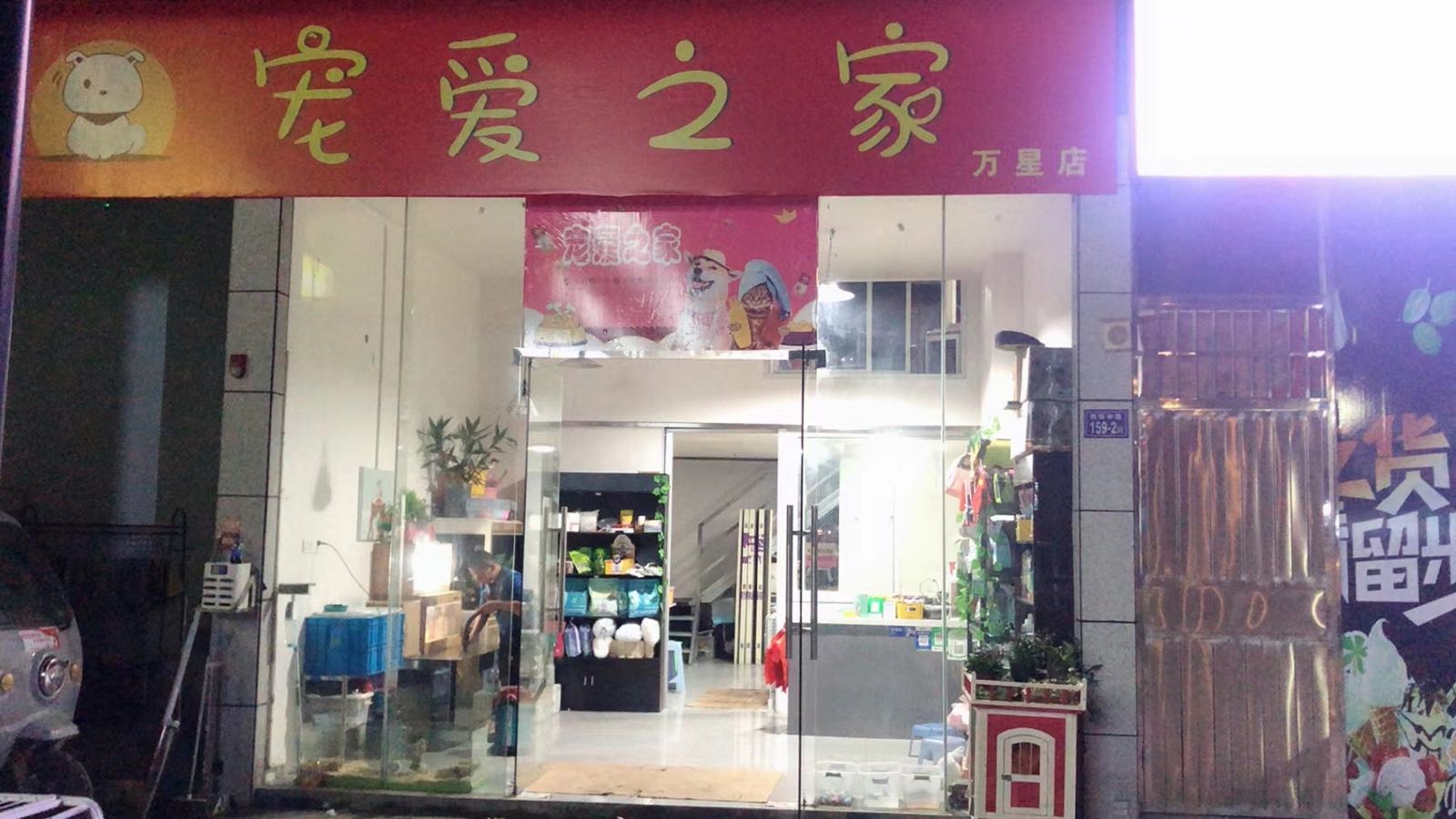 连城峰宠爱之家(西环中路店)