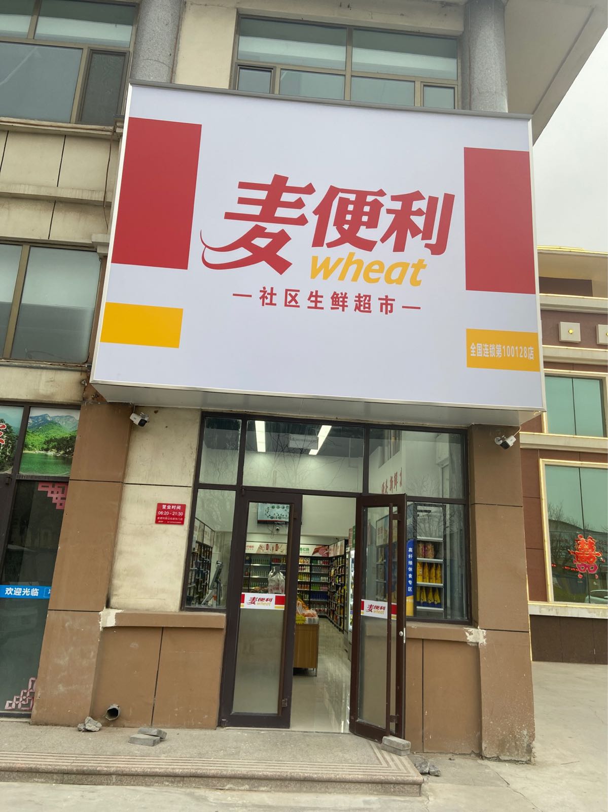 麦遍历(泰山名郡东门店)