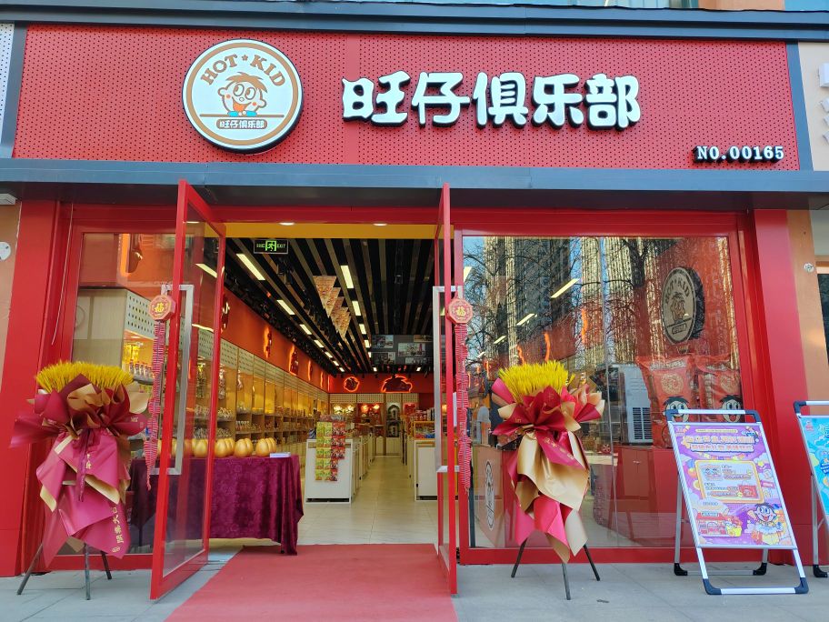 旺仔俱乐部(中原西路店)