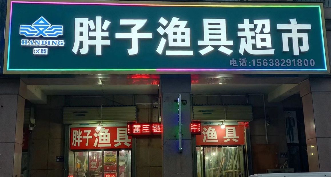胖子渔具(相州街店)