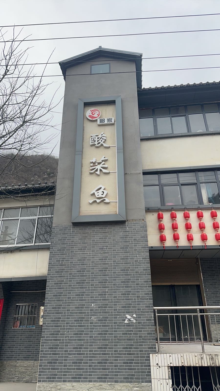 那家酸菜鱼