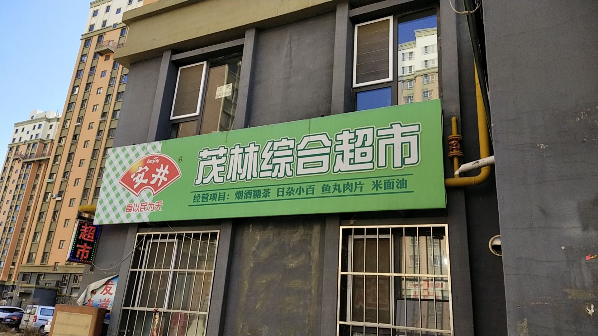 茂林综合超市